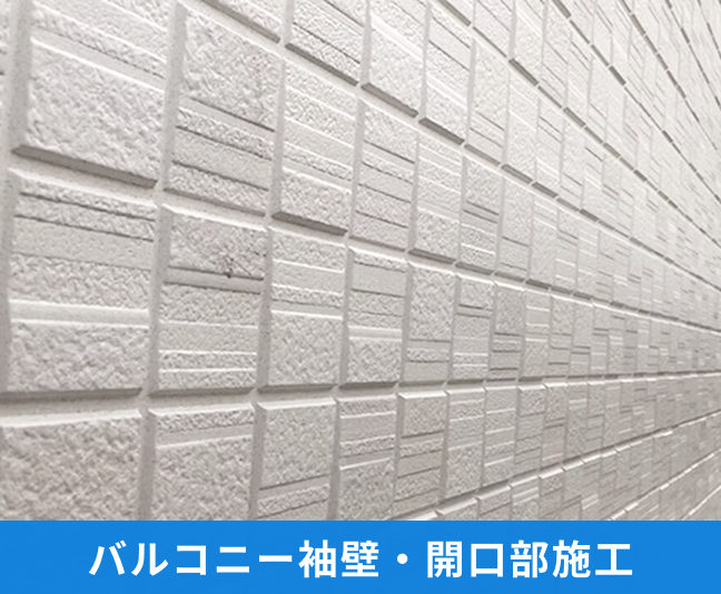 バルコニー袖壁・開口部施工