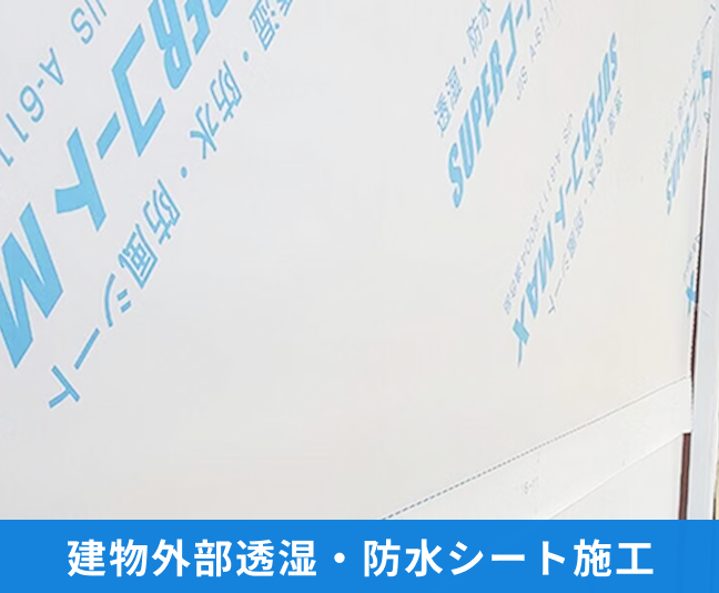 建物外部透湿・防水シート施工