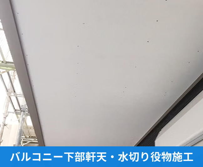 バルコニー下部軒天・水切り役物施工